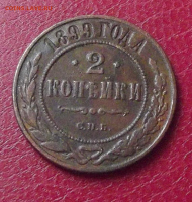 2,3 коп.1899г. до 10.08.20г. до 22-00 - DSCF8622.JPG