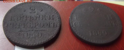2 коп.серебром 1840г. вензель украшен,не украшен до 10.08. - DSCF9033.JPG