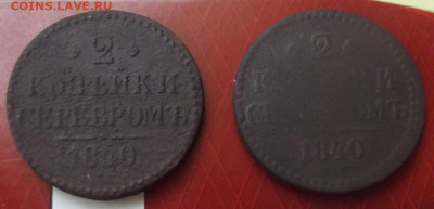 2 коп.серебром 1840г. вензель украшен,не украшен до 10.08. - DSCF9029.JPG