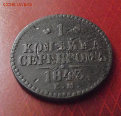1 копейка серебром 1843ЕМ не земляная до10.08.20г. до 22-00 - DSCF9092.JPG