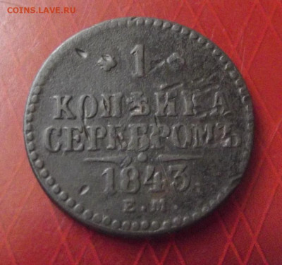 1 копейка серебром 1843ЕМ не земляная до10.08.20г. до 22-00 - DSCF9089.JPG