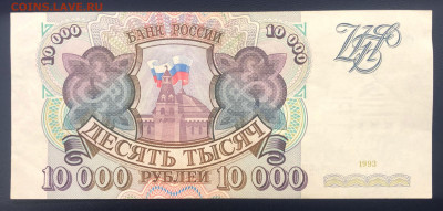 10000 рублей 1993 UNC- с рубля до 08.08 - IMG_7608
