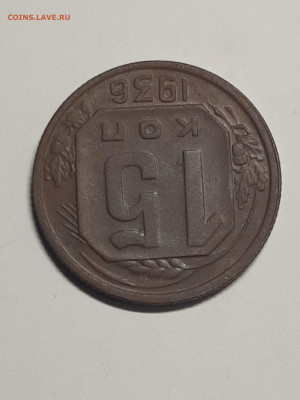 15 копеек 1949 + 15 копеек 1935 год. до 06.08 до 22-00 - штемп.блеск 055