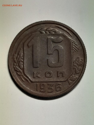 15 копеек 1949 + 15 копеек 1935 год. до 06.08 до 22-00 - штемп.блеск 054