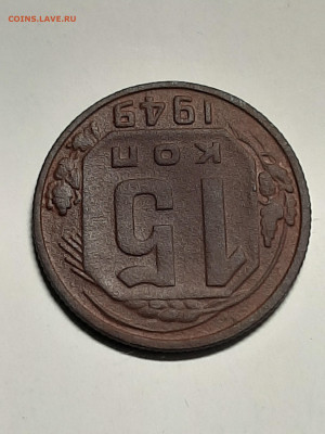 15 копеек 1949 + 15 копеек 1935 год. до 06.08 до 22-00 - штемп.блеск 051