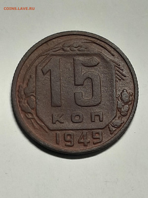 15 копеек 1949 + 15 копеек 1935 год. до 06.08 до 22-00 - штемп.блеск 050