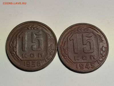 15 копеек 1949 + 15 копеек 1935 год. до 06.08 до 22-00 - штемп.блеск 049