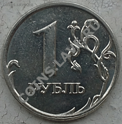 1 рубль неизвестно какого года и МД (БРАК) до 18.09.2011 - 12092011123+
