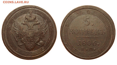 Россия. 5 копеек 1806 г. ЕМ. До 09.08.20. - Р299.JPG