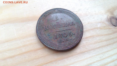 1 копейка 1805 год ЕМ на оценку - jqGdxgVEmFE