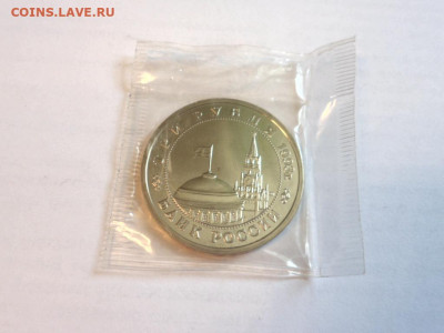 3 рубля 1993 Сталинградская битва UNC  в запайке - SAM_8342.JPG