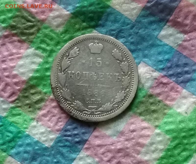 15 копеек 1886 г АГ до 09.08.2020 в 22 Мск - 20200804_153344 а