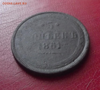 5 копеек 1861г.до 10.08.20г. до 22-00 - DSCF8841.JPG