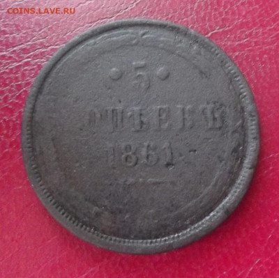 5 копеек 1861г.до 10.08.20г. до 22-00 - DSCF8839.JPG