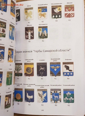 Каталог знаков "Гербы регионов России", 2020, фикс - 148-149