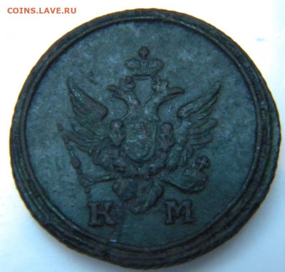 Деньга 1805 штемпельная. Оценка - 129.JPG