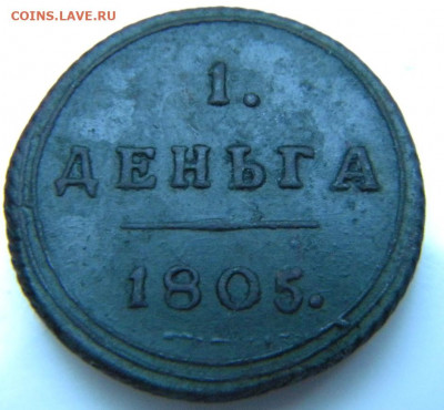Деньга 1805 штемпельная. Оценка - 123.JPG