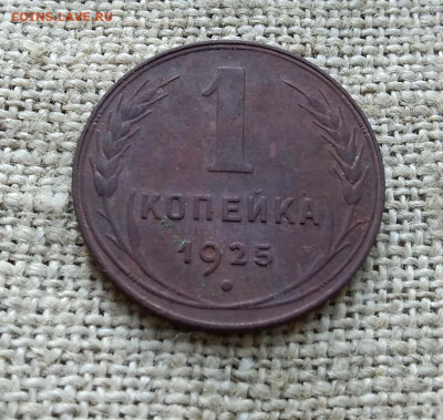 копейка 1925г. - IMG_20200804_195654