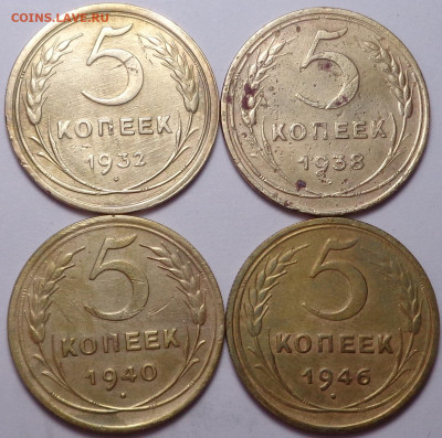 5 копеек 1932,1938,1940.1946 года. До 06.08.2020 - DSC07326.JPG