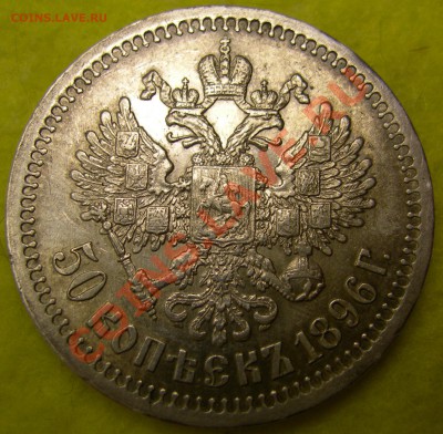 50 копеек 1896*. - 50 копеек 1896, герб.JPG