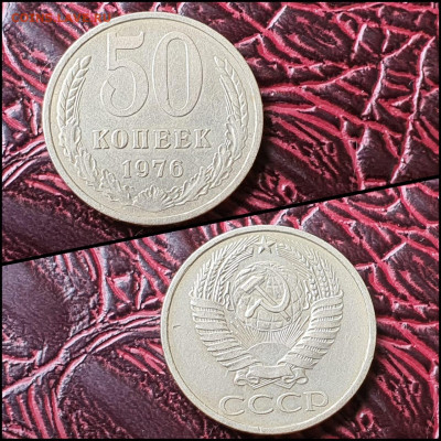 50 копеек 1976 год. До 07.08 - IMG-20200708-WA0059