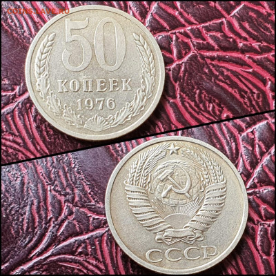 50 копеек 1976 год. До 07.08. N2 - IMG-20200708-WA0060