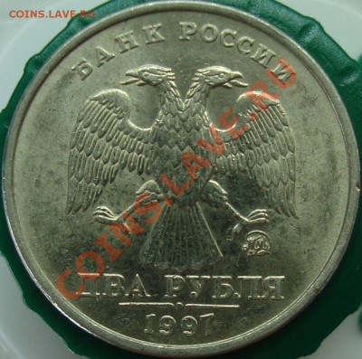 2 рубля 1997 ммд шт. 1.4В по АС? - DSC02049.JPG