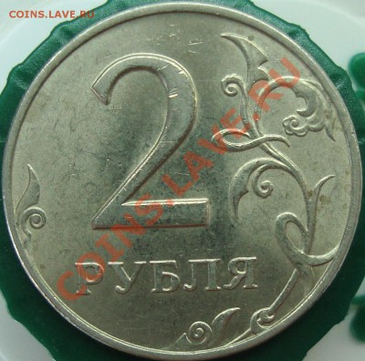 2 рубля 1997 ммд шт. 1.4В по АС? - DSC02048.JPG