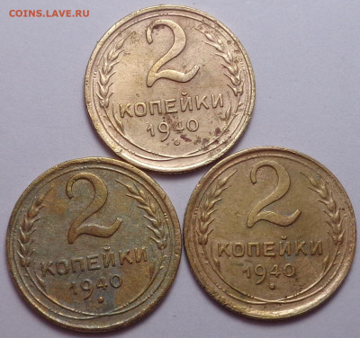 2 копейки 1940 год ( 3 шт. ). До 06.08.2020 - DSC07353.JPG