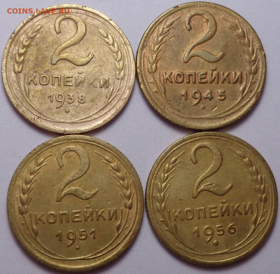 2 копейки 1938,1945,1951.1956 года. До 06.08.2020 - DSC07362.JPG