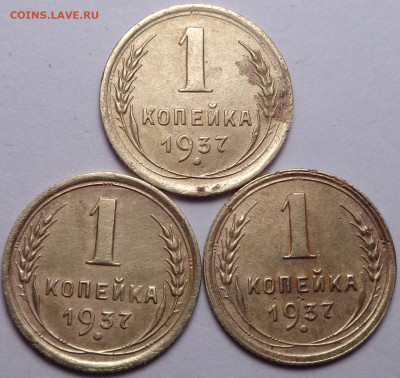 1 копейка 1937 год ( 3 шт. ). До 06.08.2020 - DSC07370.JPG