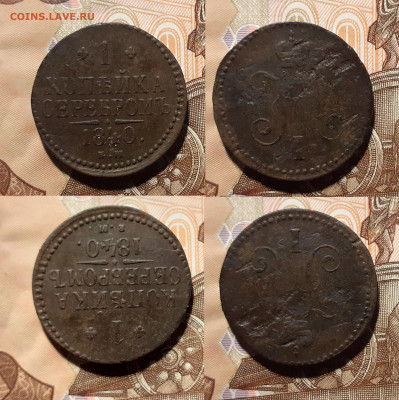 2, 1, 3 копейки 1840, 1842 год до 9.08.20 в 22:00 - 1 1840