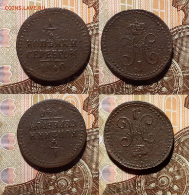 2, 1, 3 копейки 1840, 1842 год до 9.08.20 в 22:00 - 14 1840 