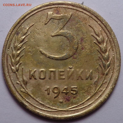 3 копейки 1945 года. До 06.08.2020 - DSC07346.JPG