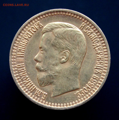 7 рублей 50 копеек 1897 г. Копия или оригинал? - IMG_1795.JPG