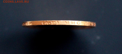 7 рублей 50 копеек 1897 г. Копия или оригинал? - IMG_1798.JPG