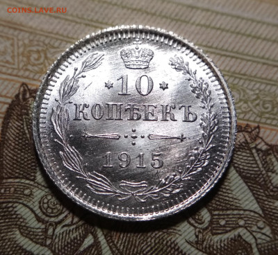 10 копеек 1915 UNC до 06.08.2020 (1) - IMG_20200804_195422