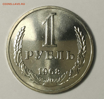 1 рубль 1968 Наборный до 09.08.20 - 20200730_173647-1