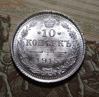 10 копеек 1915 UNC до 06.08.2020 (2) - IMG_20200804_195716