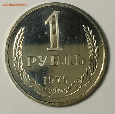 1 рубль 1976 Наборный до 09.08.20 - 20200730_174513-1
