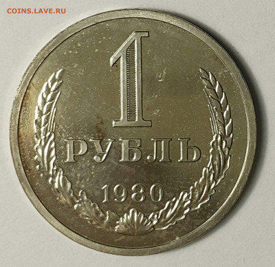1 рубль 1980 "Большая Звезда" Наборный до 09.08.20 - 20200730_174731-1