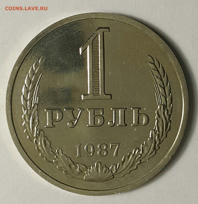 1 рубль 1987 Наборный до 09.08.20 - 20200730_175043-1