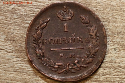 1 копейка 1829 ем - IMG_8614 (2).JPG