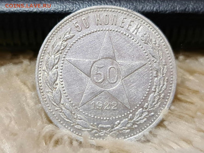 50 копеек 1922 г ПЛ оценка - 20200804_225626