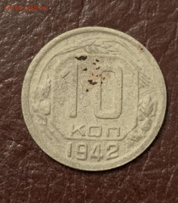 10 копеек 1942 года - оценка - 39A3C2FF-AB8A-4A96-B983-F464BB652976