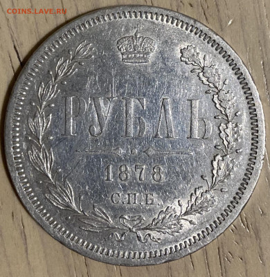 1 рубль 1878 г. СПБ НФ. Александр II - IMG_2815.JPG