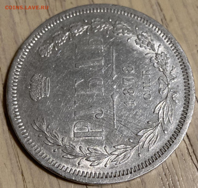 1 рубль 1878 г. СПБ НФ. Александр II - IMG_2819.JPG