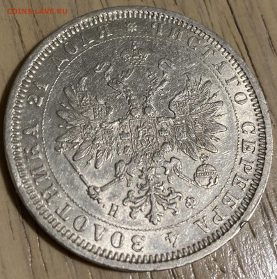 1 рубль 1878 г. СПБ НФ. Александр II - IMG_2821.JPG