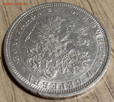 1 рубль 1878 г. СПБ НФ. Александр II - IMG_2822.JPG