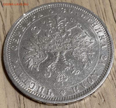 1 рубль 1878 г. СПБ НФ. Александр II - IMG_2823.JPG